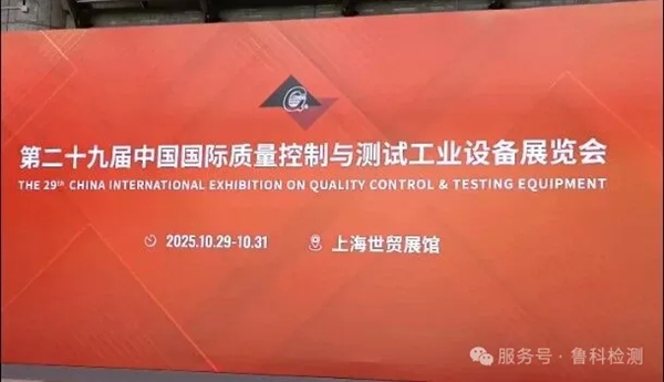 2025年上海QC展于今日開展，魯科展位號（1108），歡迎您的到來！
